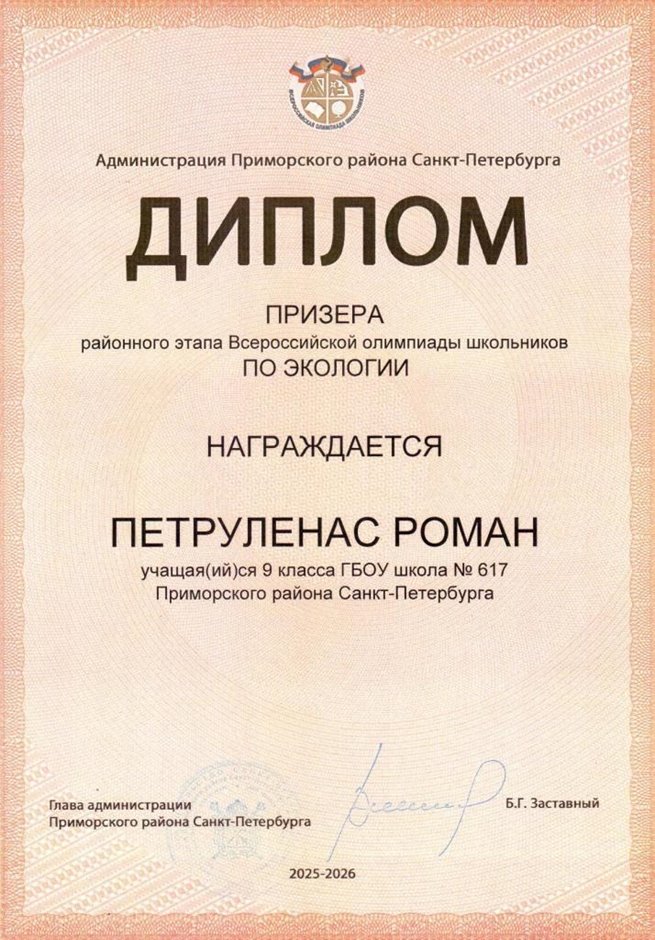 2025-2026 Петруленас Роман 9л1 РО экология (Цымбал А.А.)